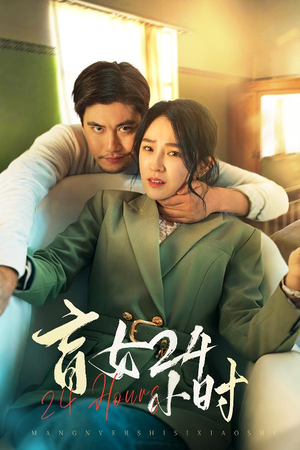 盲女24小时（28集）好看又上头的短剧一起来追剧吧