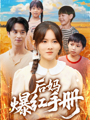 后妈爆红手册（80集）全部免费观看全集