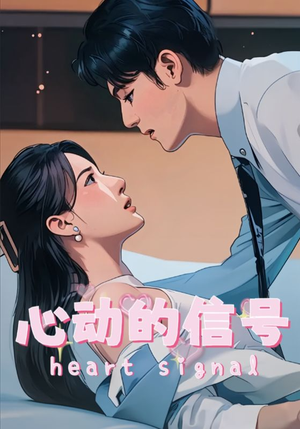 心动的信号（42集）火热短剧正在热播