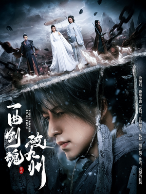 一曲剑魂破九州（70集）热门短剧推荐给你