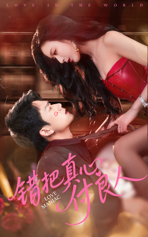 错把真心付良人（66集）高分佳作短剧免费看