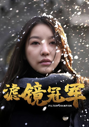 滤镜冠军（32集）火爆热门短剧来袭好看又上头