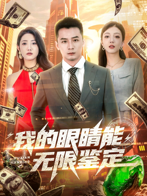 我的眼睛能无限鉴定（79集）精彩短剧免费看