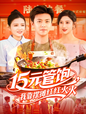15元管饱我靠摆摊红红火火（94集）每天分享不一样短剧剧情
