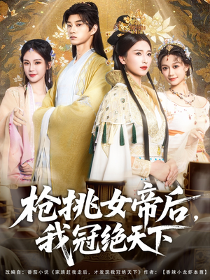 枪挑女帝后我冠绝天下（100集）最新短剧抢先看全集