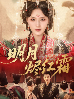 明月烬红霜（70集）热门短剧全集观看