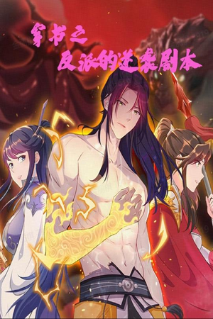 穿书之反派的逆袭剧本（194集）短剧大结局完整版免费看