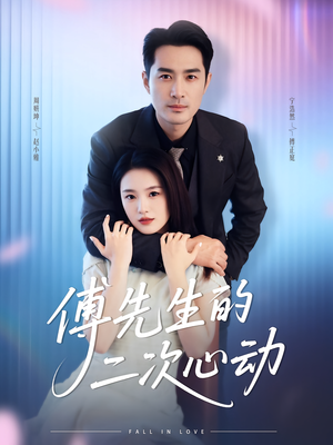 傅先生的二次心动（80集）最新短剧抢先看全集