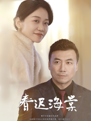春迟海棠（51集）精彩短剧天天更新