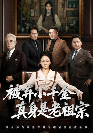 被弃小千金真身是老祖宗（70集）享受免费看短剧大结局