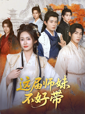 这届师妹不好带（80集）短剧全剧终高清放送