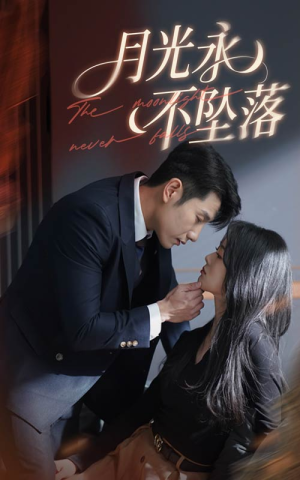 月光永不坠落（61集）短剧热播全集免费追