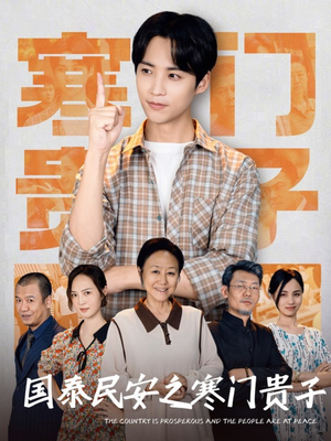 国泰民安之寒门贵子（60集）短剧免费看大结局
