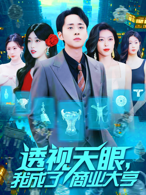 透视天眼，我成了商业大亨（136集）红果短剧免费看全剧