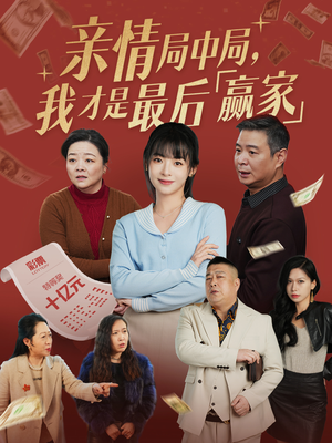 亲情局中局，我才是最后赢家（35集）在线免费观看热门短剧