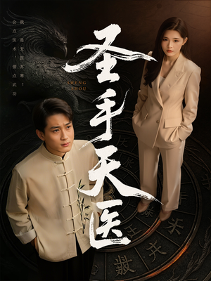 圣手天医（80集）短剧宝藏全集限免看