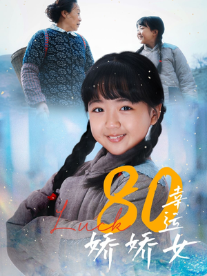 80幸运娇娇女（80集）短剧推荐我每天持续更新