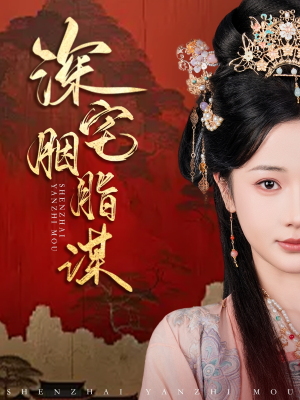 深宅胭脂谋（80集）在线就可以看短剧全集了