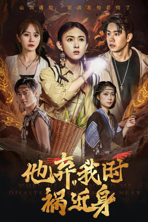 他弃我时祸近身（60集）独家短剧免费看