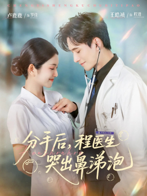 分手后程医生哭出鼻涕泡（86集）全集短剧免费在线观看