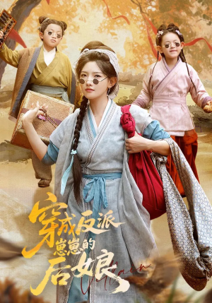 穿成反派崽崽的后娘（73集）免费观看到短剧大结局