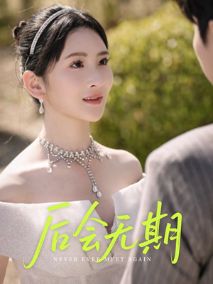 后会无期（60集）热门短剧免费观看
