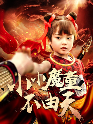 小小魔童不由天（65集）在线观看全集高清资源的短剧