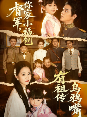 督军，你家小福包有祖传乌鸦嘴（70集）超火爆短剧抢先看全集