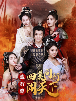 流放路四美同行闯天下（79集）高分佳作短剧免费看