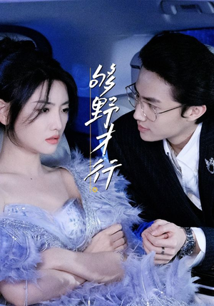 够野才行（85集）超好看的短剧一起追剧