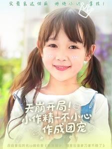 天崩开局小作精一不小心作成团宠（79集）终于迎来免费看短剧的福利