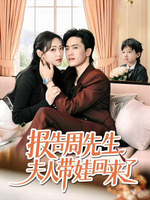 报告周先生夫人带娃回来了（80集）全集免费观看西瓜短剧