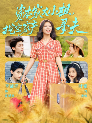 资本家大小姐，挖空家产寻夫（60集）短剧追到爽全集完整版