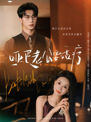 哑巴老公要话疗（78集）好看又精彩的短剧
