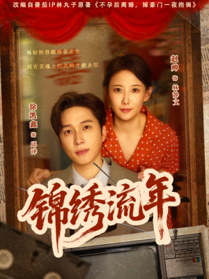 锦绣流年（75集）免费短剧看不停