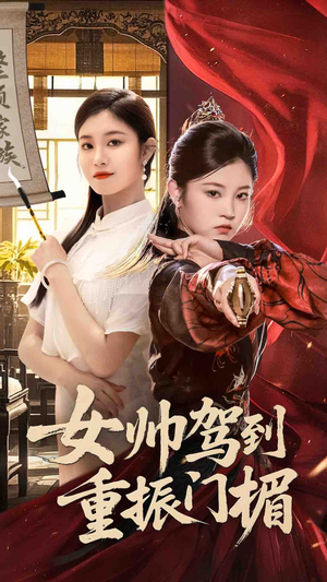 女帅驾到重振门楣（78集）短剧太好看了精彩推荐