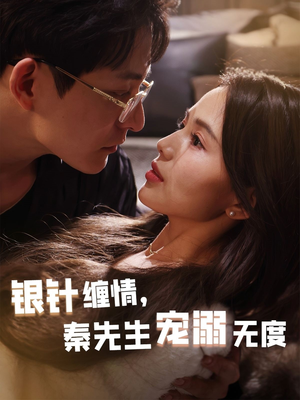 银针缠情秦先生宠溺无度（75集）短剧全季限免大放送