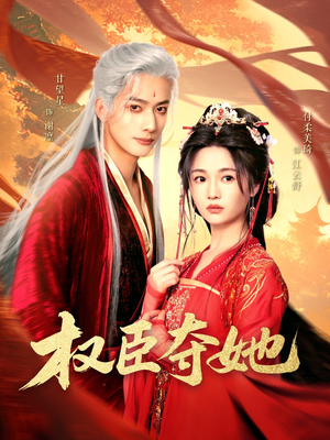 权臣夺她（90集）精彩短剧抢先看全集