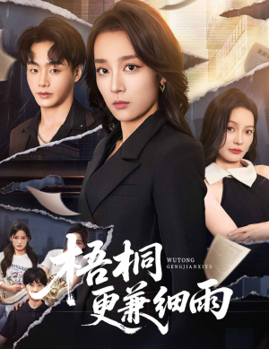 梧桐更兼细雨（52集）短剧熬夜也想看完的短剧