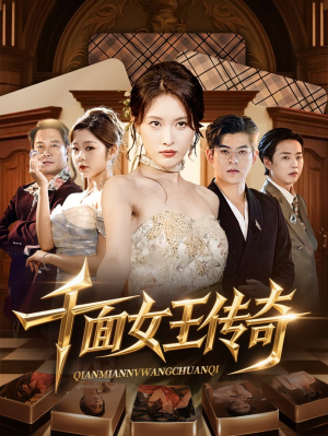 千面女王传奇（95集）又一部超火短剧抢先看全