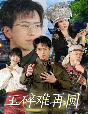 玉碎难再圆（51集）每天更新短剧更精彩