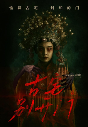 古宅别开门（53集）火爆短剧来袭好看又上头的短剧
