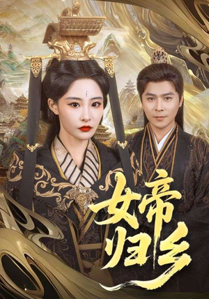 女帝归乡（72集）每天分享短剧精彩片段