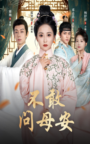 母亲万福金安（40集）全集短剧免费观看