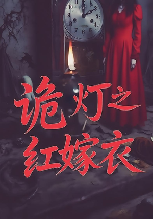 诡灯之红嫁衣（25集）短剧更新时间一览表