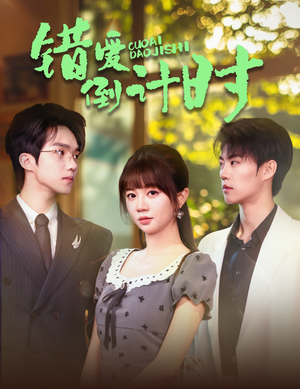 错爱倒计时（60集）短剧点击左下角看全集