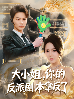 大小姐，你的反派剧本拿反了（83集）短剧全剧终限免畅刷