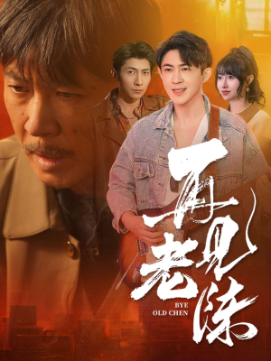 再见老陈（44集）短剧合集杜比音效版