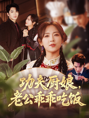 功夫厨娘，老公乖乖吃饭（79集）红果短剧免费看全剧