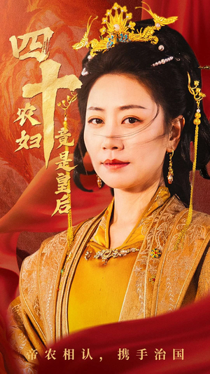 四十农妇竟是皇后（50集）一口气追完短剧